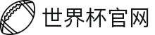 世界杯2026中文官网 · 官方动态 | FIFA世界杯直播数据站